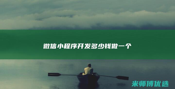 微信小程序开发多少钱做一个