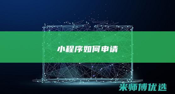 小程序如何申请