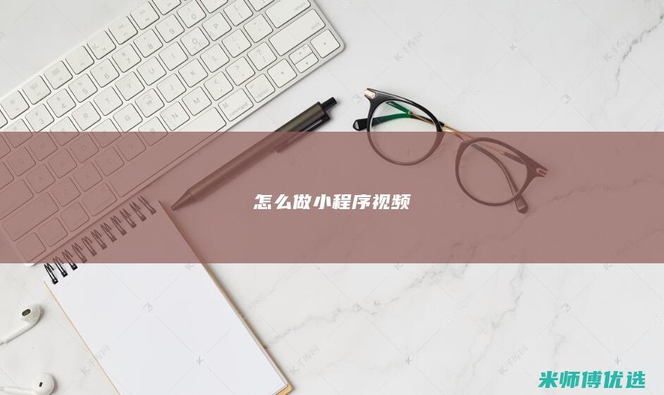 怎么做小程序视频