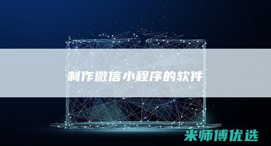 制作微信小程序的软件