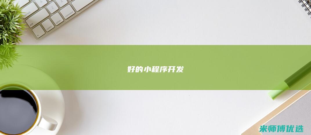 好的小程序开发