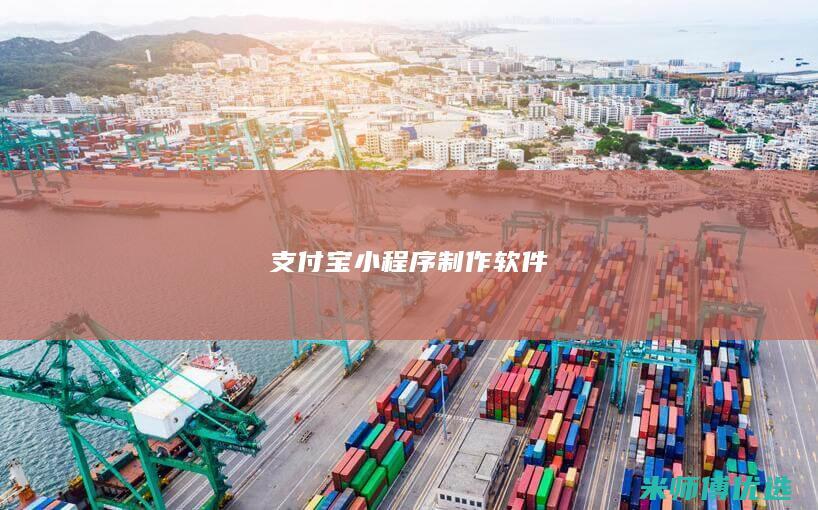 支付宝小程序制作软件