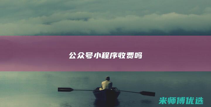 公众号小程序收费吗