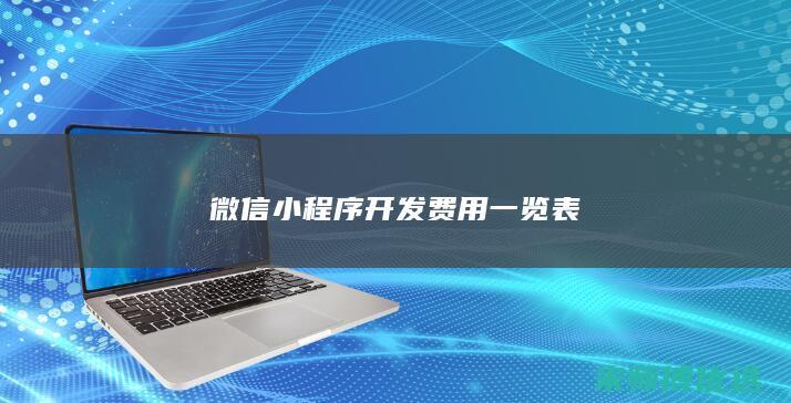 微信小程序开发费用一览表