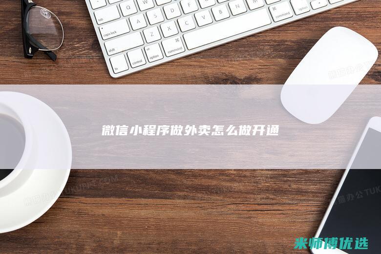 微信小程序做外卖怎么做开通