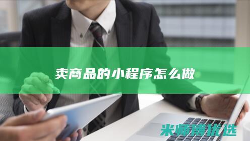 卖商品的小程序怎么做