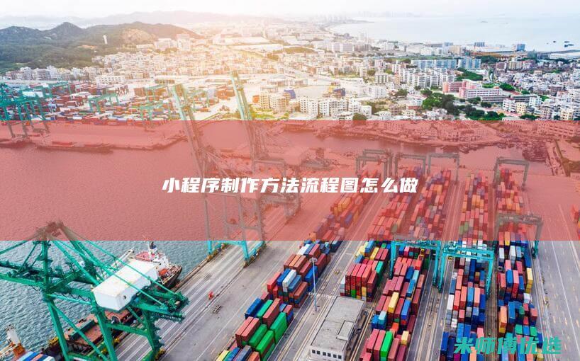 小程序制作方法流程图怎么做