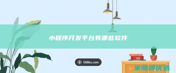 小程序开发平台有哪些软件