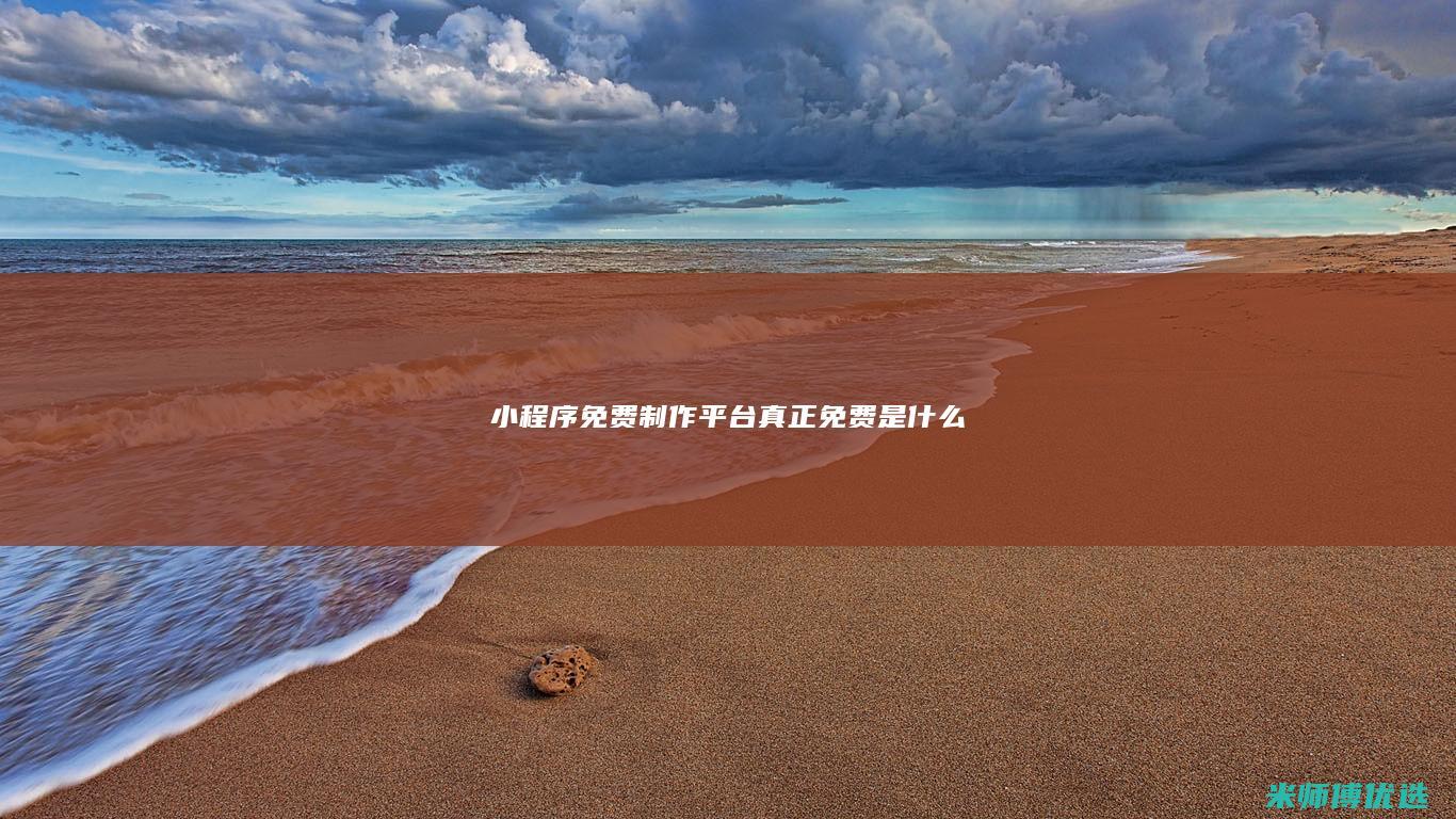 小程序免费制作平台真正免费是什么