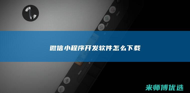 微信小程序开发软件怎么下载