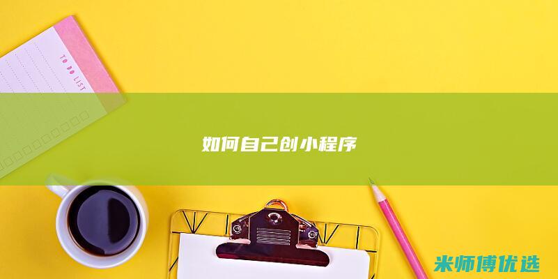 如何自己创小程序