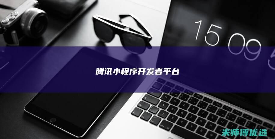 腾讯小程序开发者平台