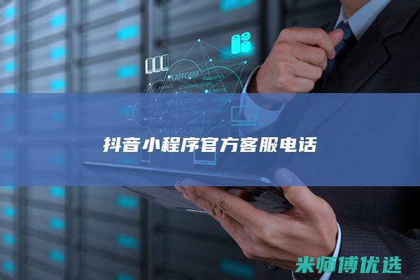 抖音小程序官方客服电话
