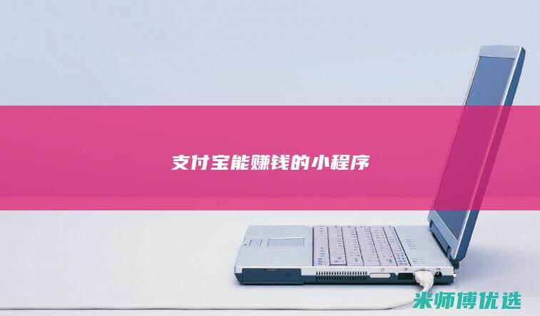 支付宝能赚钱的小程序