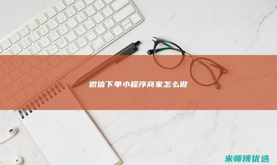 微信下单小程序商家怎么做