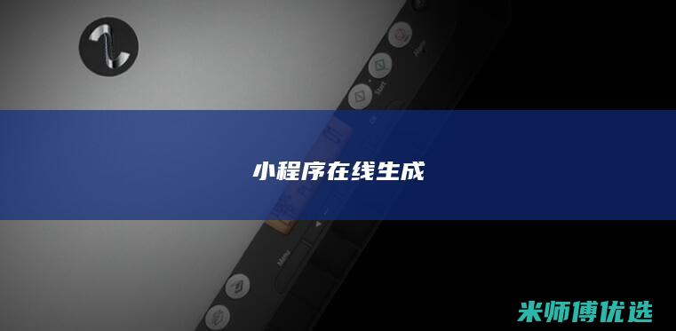 小程序在线生成