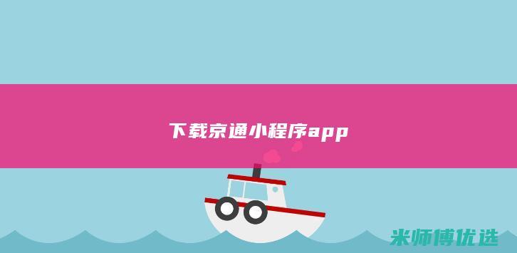 下载京通小程序app