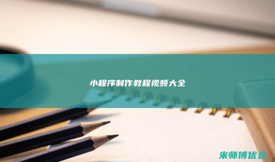 小程序制作教程视频大全