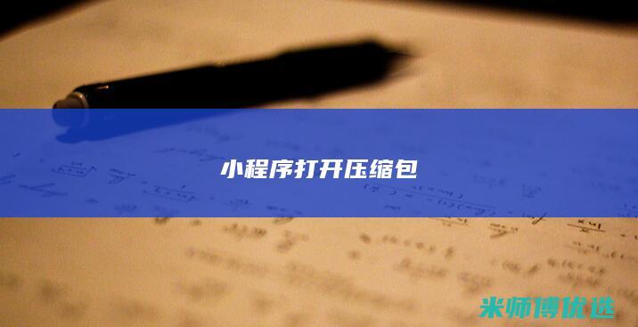 小程序打开压缩包