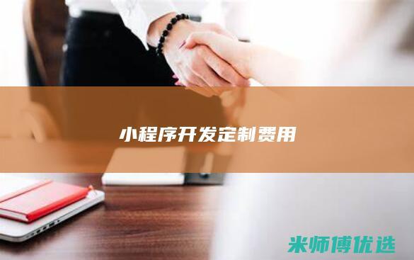 小程序开发定制费用