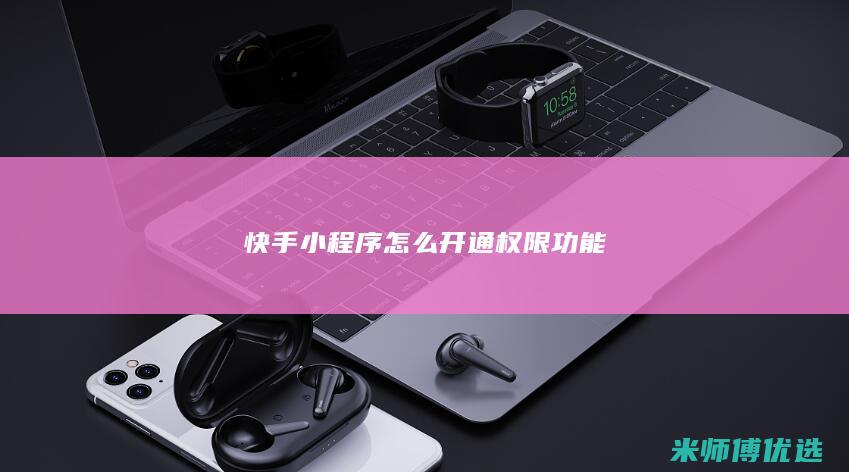 快手小程序怎么开通权限功能