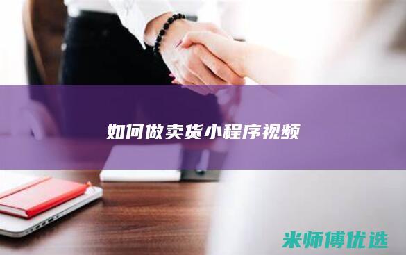 如何做卖货小程序视频