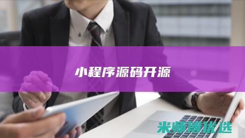 小程序源码开源