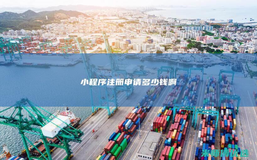 小程序注册申请多少钱啊