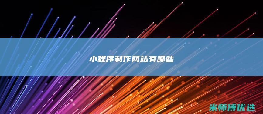 小程序制作网站有哪些