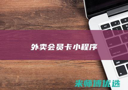 外卖会员卡小程序