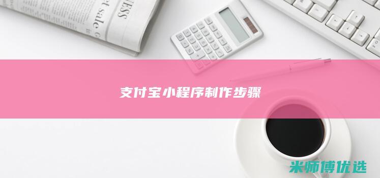 支付宝小程序制作步骤