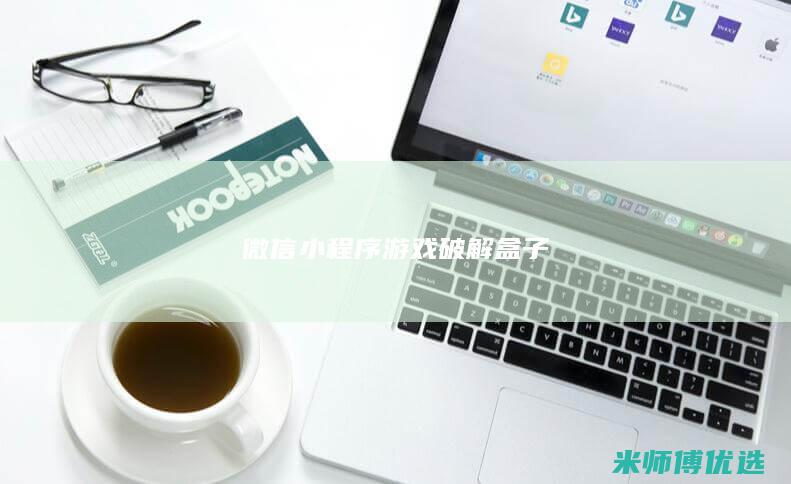 微信小程序游戏破解盒子
