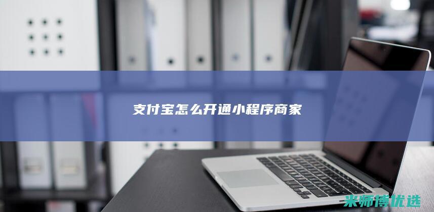 支付宝怎么开通小程序商家