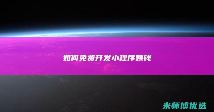 如何免费开发小程序赚钱