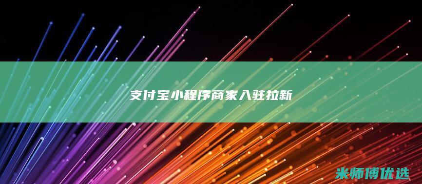 支付宝小程序商家入驻拉新