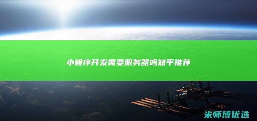 小程序开发需要服务器吗知乎推荐