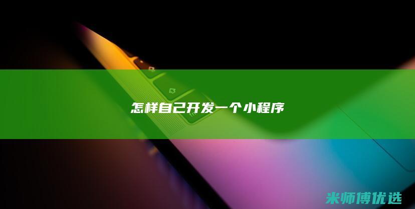 怎样自己开发一个小程序