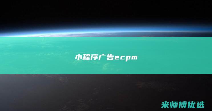 小程序广告ecpm