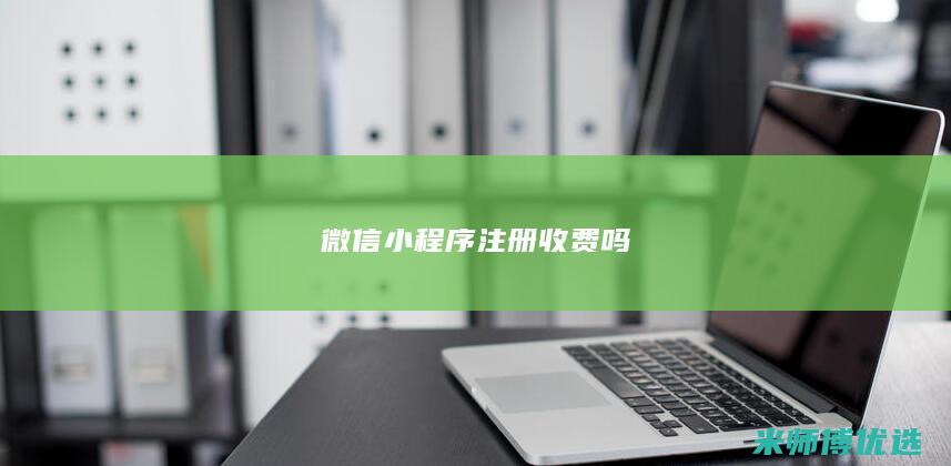 微信小程序注册收费吗