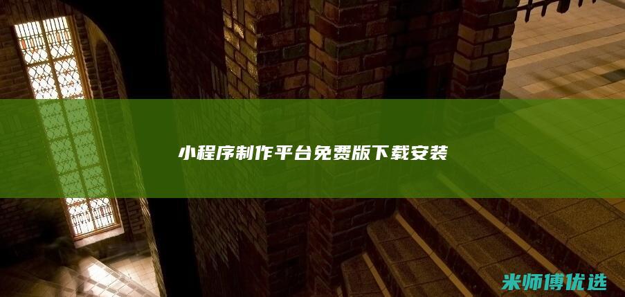 小程序制作平台免费版下载安装