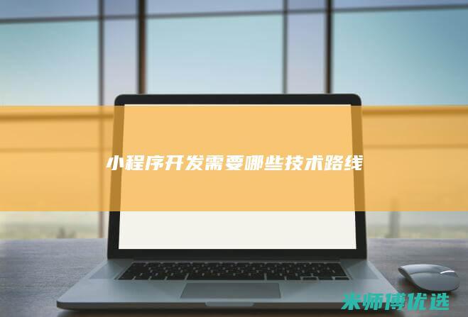 小程序开发需要哪些技术路线