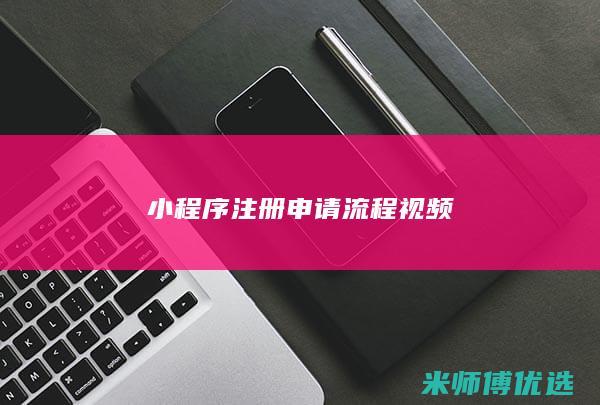 小程序注册申请流程视频