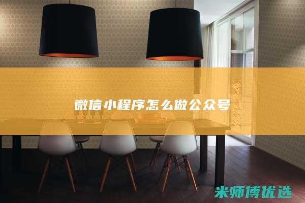 微信小程序怎么做公众号