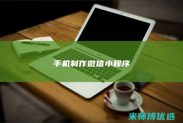 手机制作微信小程序