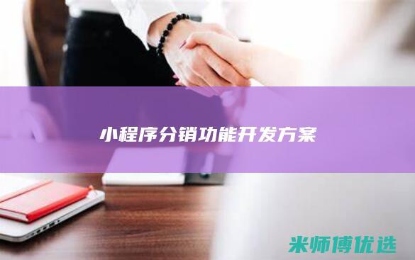 小程序分销功能开发方案