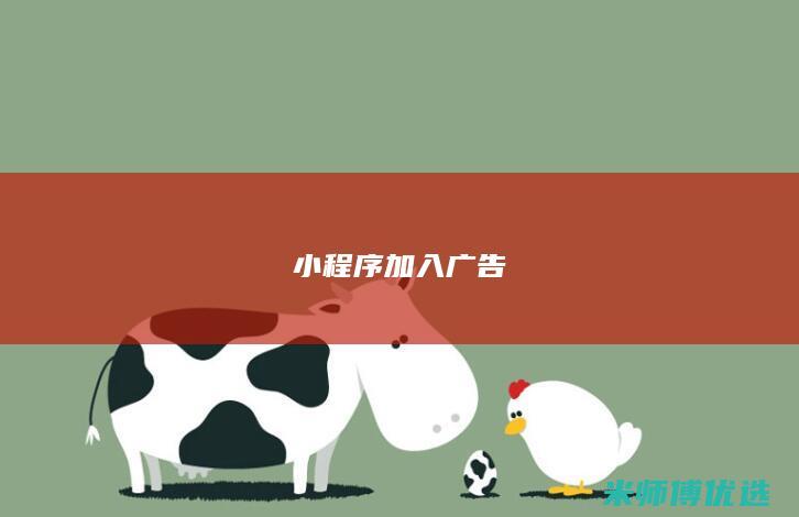 小程序加入广告