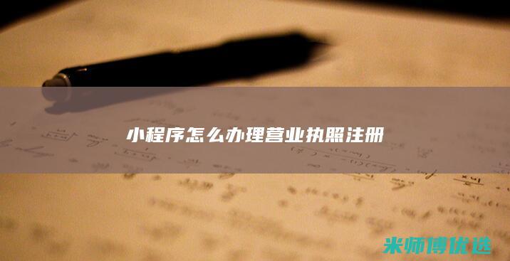 小程序怎么办理营业执照注册