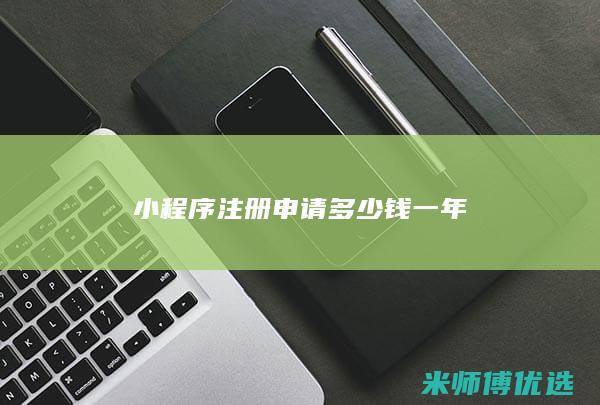 小程序注册申请多少钱一年