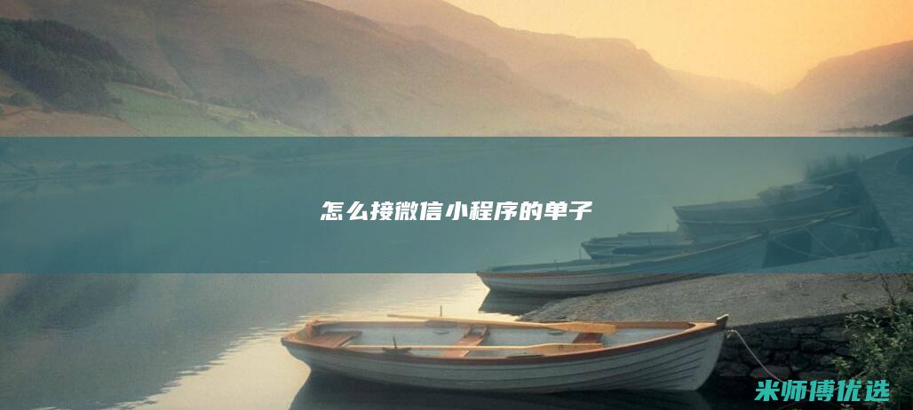 怎么接微信小程序的单子