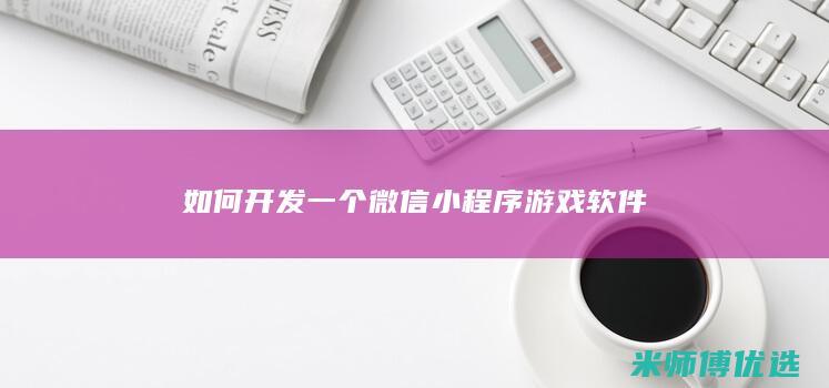 如何开发一个微信小程序游戏软件